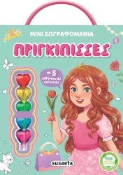 Μινι ζωγραφομανια 2 πριγκιπισσες