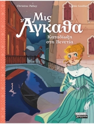 Μις Άγκαθα Νο 5 - Καταδίωξη στη Βενετία
