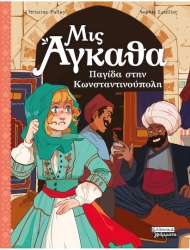 Μις Άγκαθα Νο 6 - Παγίδα στην Κωνσταντινούπολη