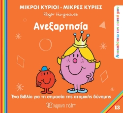 Μ.Κυριοι και Μ.Κυριες - Ανεξαρτησία