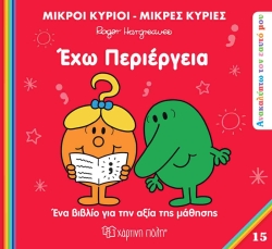 Μ.Κυριοι και Μ.Κυριες - Έχω Περιέργεια