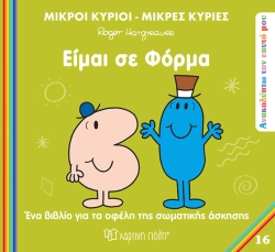 Μ.Κυριοι και Μ.Κυριες - Είμαι Σε Φόρμα