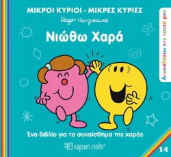 Μ.Κυριοι και Μ.Κυριες-Νιώθω Χαρά