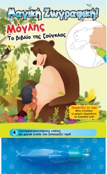 Μόγλης Το Βιβλίο Της Ζούγκλας Χρωματίζω Με Νερό