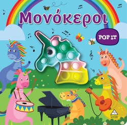 Μονόκεροι Διαδραστικό Βιβλίο Αφής Με Pop-It