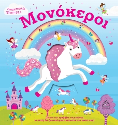 Μονόκεροι Συναρπαστικές Περιπέτειες