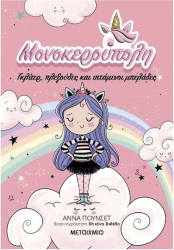 Μονοκερούπολη: Γκλίτερ, Πλεξούδες Και Ιπτάμενοι Μπελάδες
