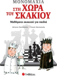 Μονομαχία Στη Χώρα Του Σκακιού Μαθήματα Για Παιδιά