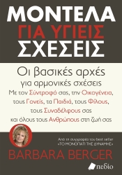 Μοντέλα Για Υγιείς Σχέσεις