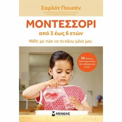 Μοντεσσορι 3-6 Μάθε Με Πώς Να Το Κάνω Μόνο Μου