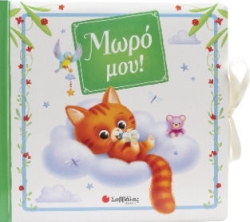 Μωρό μου! (ΛΕΥΚΩΜΑ)