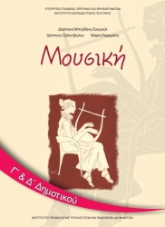 Μουσική Γ'-Δ' Δημοτικού Βιβλίο Μαθητή