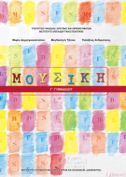 Μουσική Γ' Γυμνασίου Βιβλίο Μαθητή