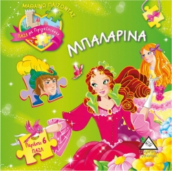 Μπαλαρίνα Με 6 Μικρά Παζλ