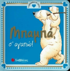 Μπαμπά Σ' Αγαπώ