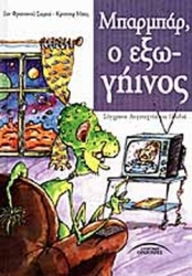 Μπαρμπάρ Ο Εξωγήινος