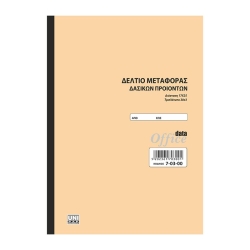Δελτίο Μεταφοράς Δασικών Προϊόντων 17x25 3x30φ 7-03-00