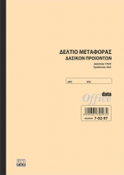 Δελτίο Μεταφοράς Δασικών Προϊόντων 17x25 3x10φ 7-02-97