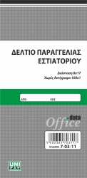 Unipap Μπλοκ Παραγγελιών Εστιατορίου 8x17 100φ 7-03-11