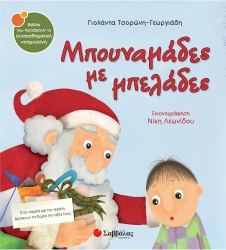 Μπουναμάδες Με Μπελάδες