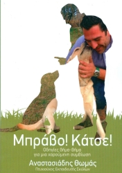 Μπράβο, Κάτσε