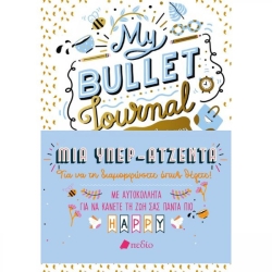 My Bullet Journal Η Όμορφη Ζωή Μου