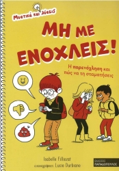 Μυστικά Και Λύσεις Μη Με Ενοχλείς