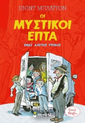 Μυστικοί 7: Άλυτος (10)
