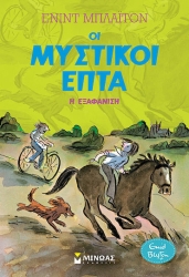 Μυστικοί 7: Η εξαφάνιση (9)