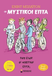 Μυστικοί Επτά Πού Είναι Οι Μυστικοί Επτά