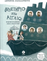Μυστήριο Στο Αιγαίο