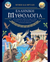 Μύθοι Και Θρύλοι Ελληνική Μυθολογία