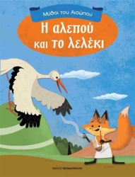 Μύθοι Του Αισώπου Η Αλεπού Και Το Λελέκι
