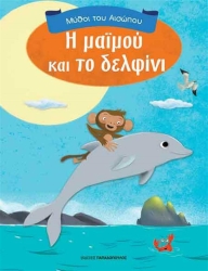 Μύθοι Του Αισώπου Η Μαϊμού Και Το Δελφίνι
