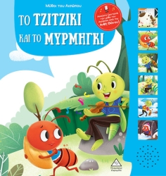 Μύθοι Του Αισώπου Με Ζωντανή Αφήγηση Το Τζιτζίκι Και Το