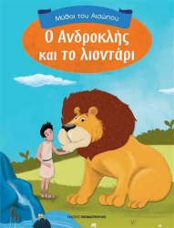 Μύθοι Του Αισώπου Ο Ανδροκλής Και Το Λιοντάρι