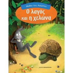 Μύθοι Του Αισώπου Ο Λαγός Και Η Χελώνα