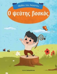 Μύθοι Του Αισώπου Ο Ψεύτης Βοσκός