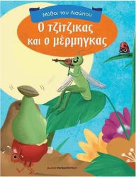 Μύθοι Του Αισώπου Ο Τζίτζικας Και Ο Μέρμηγκας