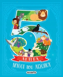 Μύθοι Του Αισώπου Σε 5 Λεπτά