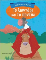 Μύθοι Του Αισώπου Το Λιοντάρι Και Το Ποντίκι
