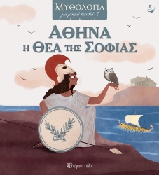 Μυθολογία Για Μικρά Παιδιά 5 Αθηνά Η Θεά Της Σοφίας