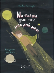 Να Σας Πω Για Τον Μπαμπά Μου