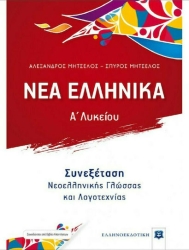 Νέα Ελληνικά Α' Λυκείου