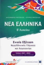 Νέα Ελληνικά Β' Λυκείου & Βιβλίο Απαντήσεων & Κριτήρια Αξιολόγησης