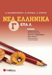 Νέα Ελληνικά Γ' ΕΠΑ.Λ.