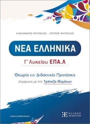 Νεα Ελληνικα Γ Λυκείου Επα.λ Θεωρία Και Διδακτικές Προτάσεις Σύμφωνα Με Την Τράπεζα Θεμάτων