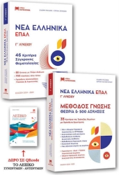 Νέα Ελληνικά Γ Λυκείου Επαλ Τράπεζα Θεμάτων Σετ 2 Βιβλία