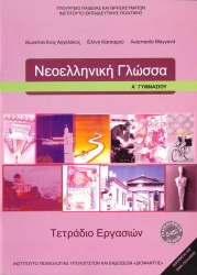 Νεοελληνική Γλώσσα Α' Γυμνασίου Τετράδιο Εργασιών