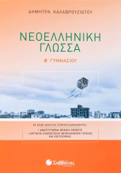 Νεοελληνική Γλώσσα Β' Γυμνασίου